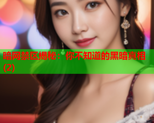 暗网禁区揭秘：你不知道的黑暗真相(2)