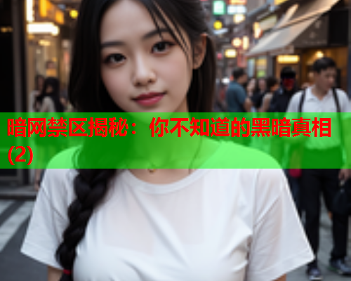 暗网禁区揭秘：你不知道的黑暗真相(2)