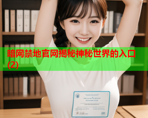 暗网禁地官网揭秘神秘世界的入口(2)