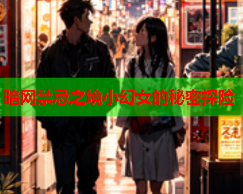 暗网禁忌之境小幻女的秘密探险