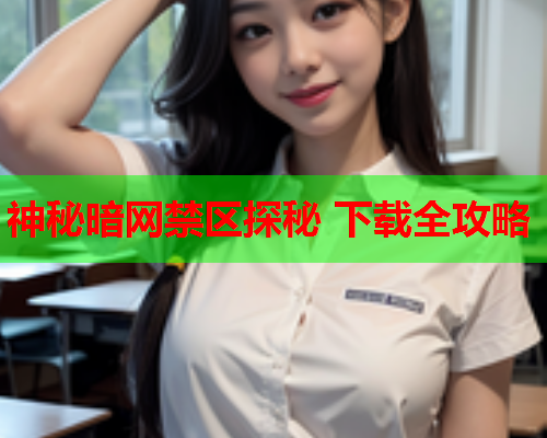 神秘暗网禁区探秘 下载全攻略
