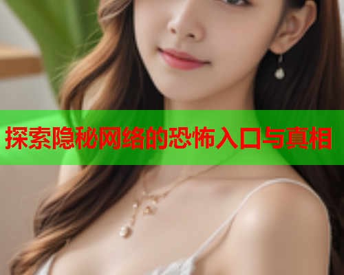 探索隐秘网络的恐怖入口与真相