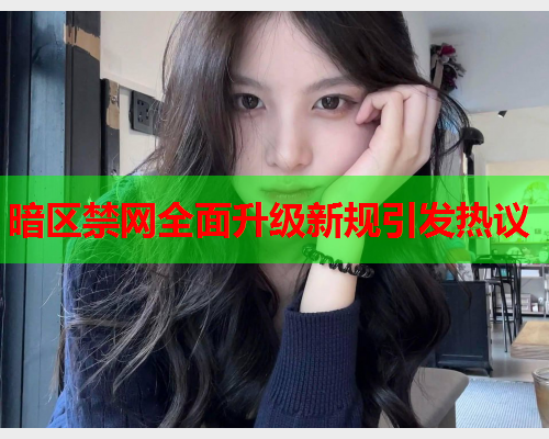 暗区禁网全面升级新规引发热议