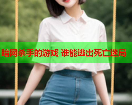 暗网杀手的游戏 谁能逃出死亡迷局