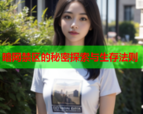 暗网禁区的秘密探索与生存法则