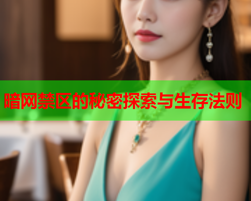 暗网禁区的秘密探索与生存法则