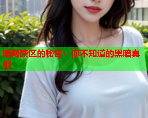暗网禁区的秘密：你不知道的黑暗真相