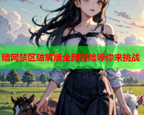 暗网禁区破解版全新冒险等你来挑战
