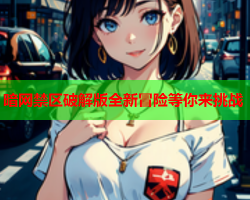 暗网禁区破解版全新冒险等你来挑战
