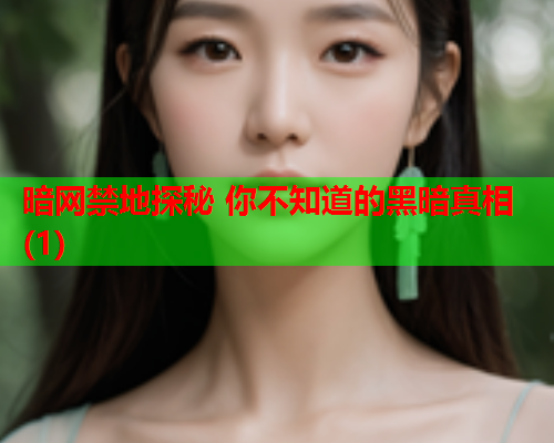 暗网禁地探秘 你不知道的黑暗真相(1)
