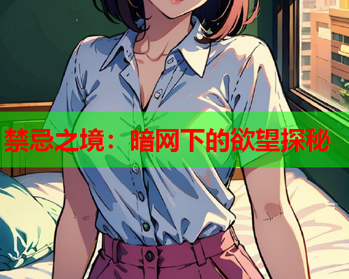禁忌之境：暗网下的欲望探秘
