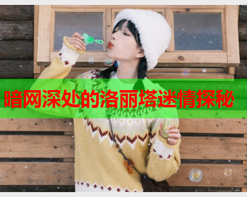 暗网深处的洛丽塔迷情探秘