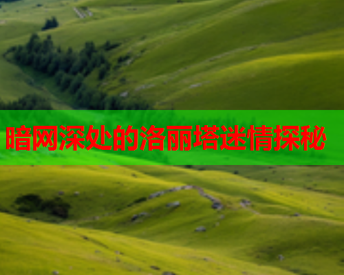 暗网深处的洛丽塔迷情探秘
