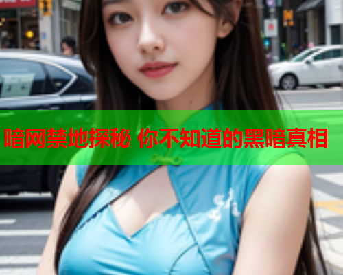 暗网禁地探秘 你不知道的黑暗真相