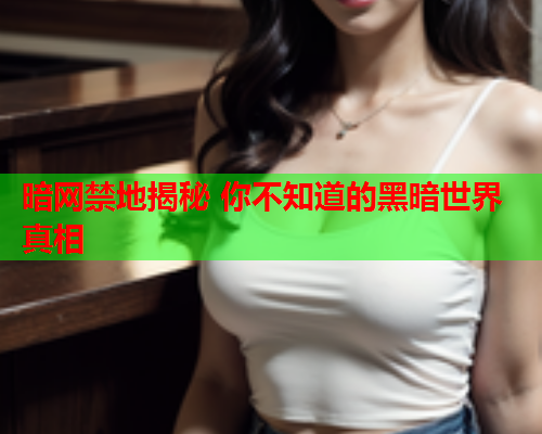 暗网禁地揭秘 你不知道的黑暗世界真相