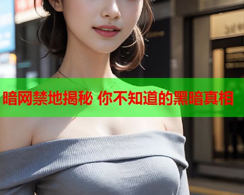 暗网禁地揭秘 你不知道的黑暗真相
