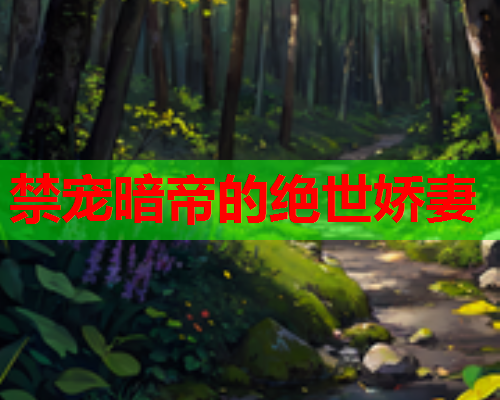 禁宠暗帝的绝世娇妻