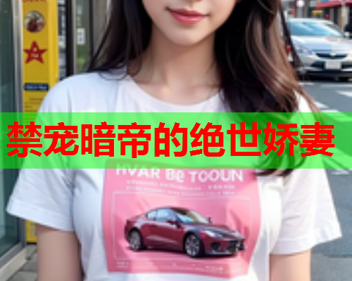 禁宠暗帝的绝世娇妻