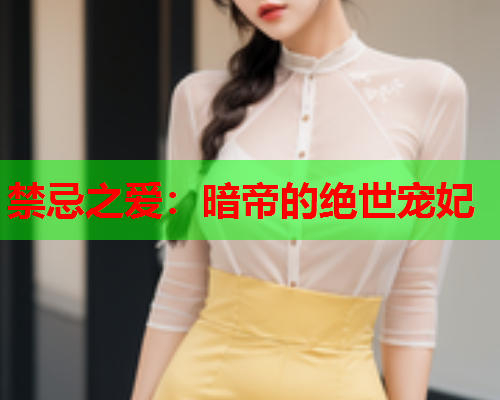 禁忌之爱：暗帝的绝世宠妃
