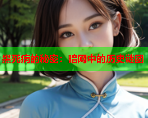 黑死病的秘密：暗网中的历史谜团