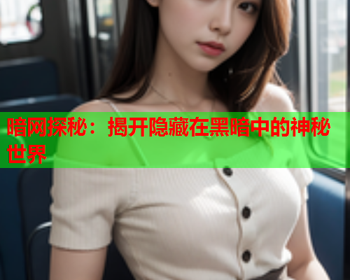 暗网探秘：揭开隐藏在黑暗中的神秘世界
