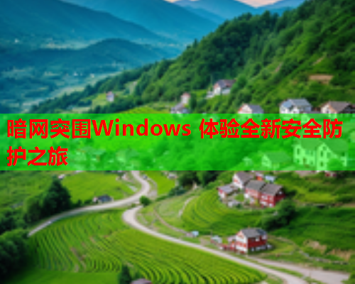 暗网突围Windows 体验全新安全防护之旅