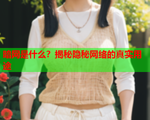 暗网是什么？揭秘隐秘网络的真实用途