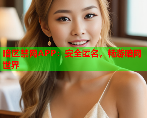 暗区禁网APP：安全匿名，畅游暗网世界